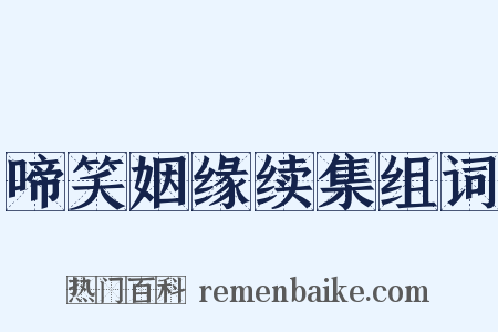 啼笑姻缘续集组词是什么意思的图片